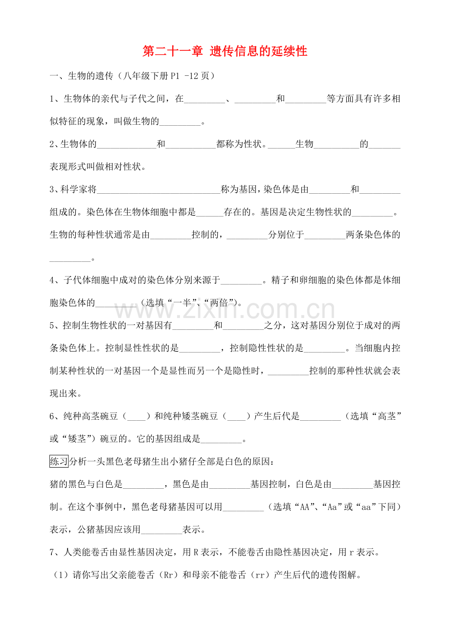 八年级生物下册 第二十一章 遗传信息的延续性教学教案 苏教版.doc_第1页