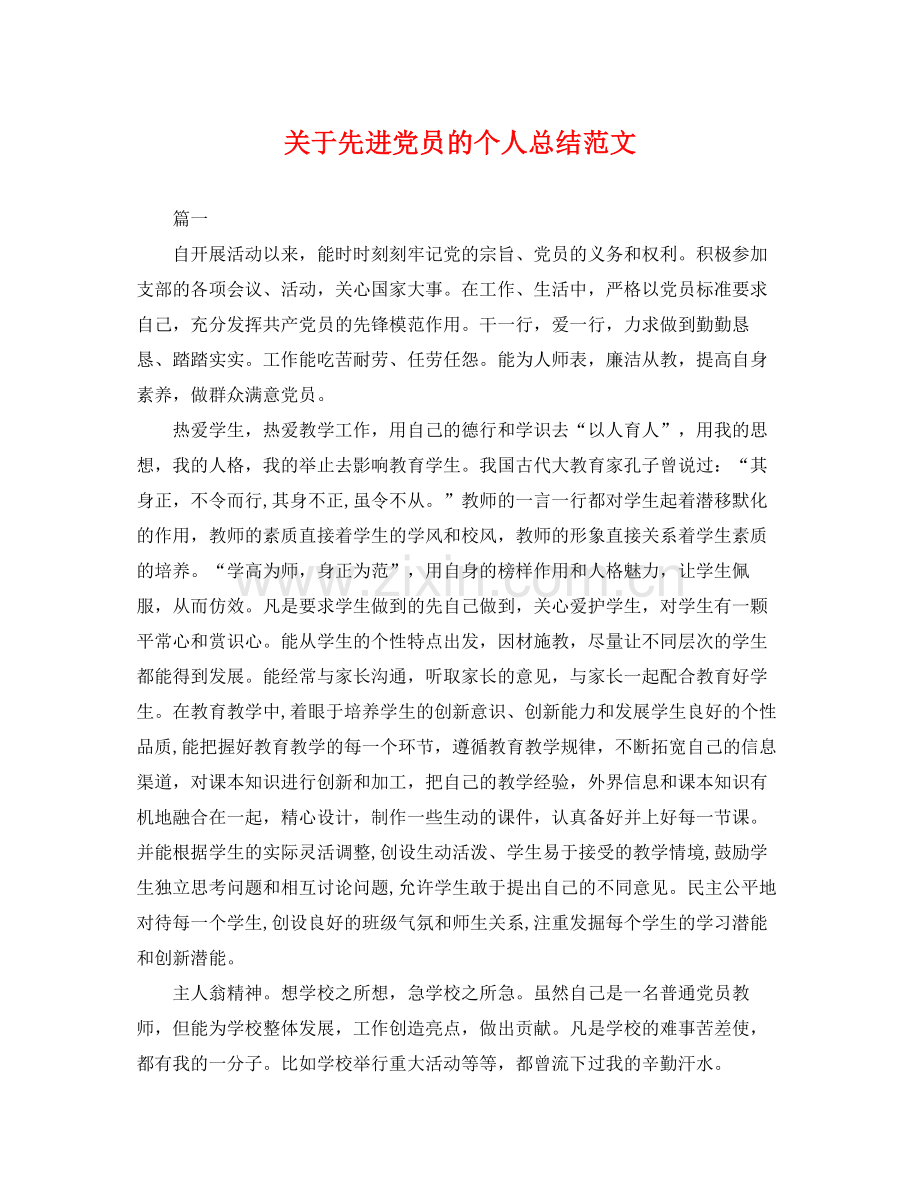 关于先进党员的个人总结范文 .docx_第1页
