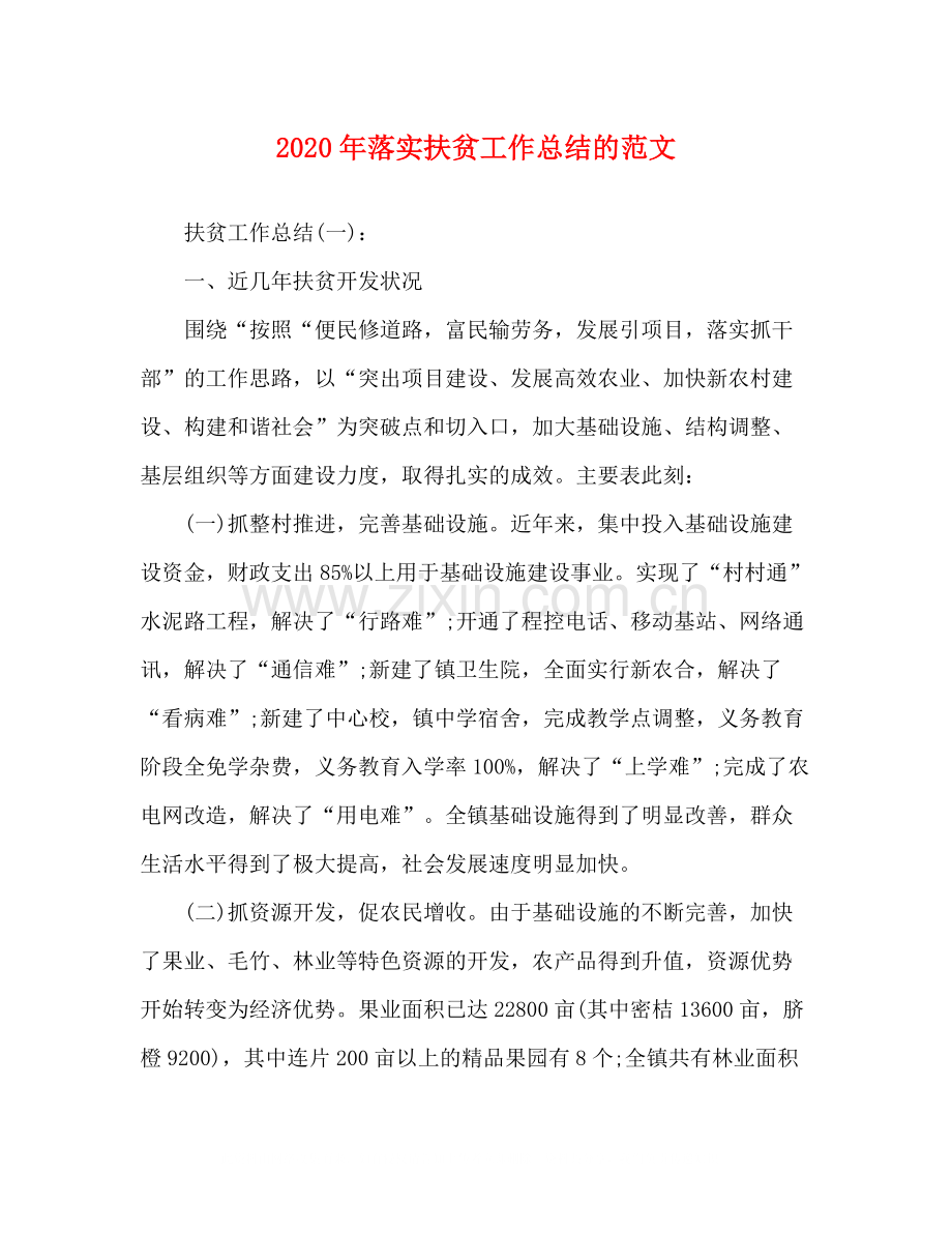 0年落实扶贫工作总结的范文.docx_第1页