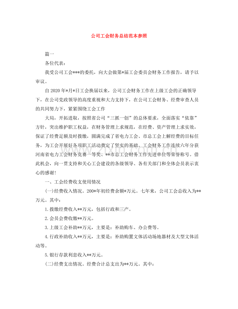公司工会财务总结范本参照.docx_第1页