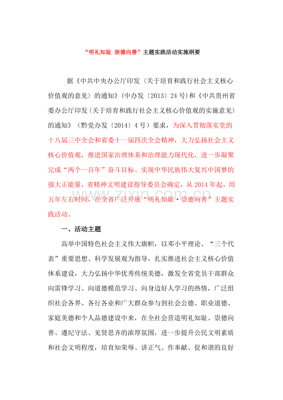 明礼知耻 崇德向善.doc_第1页