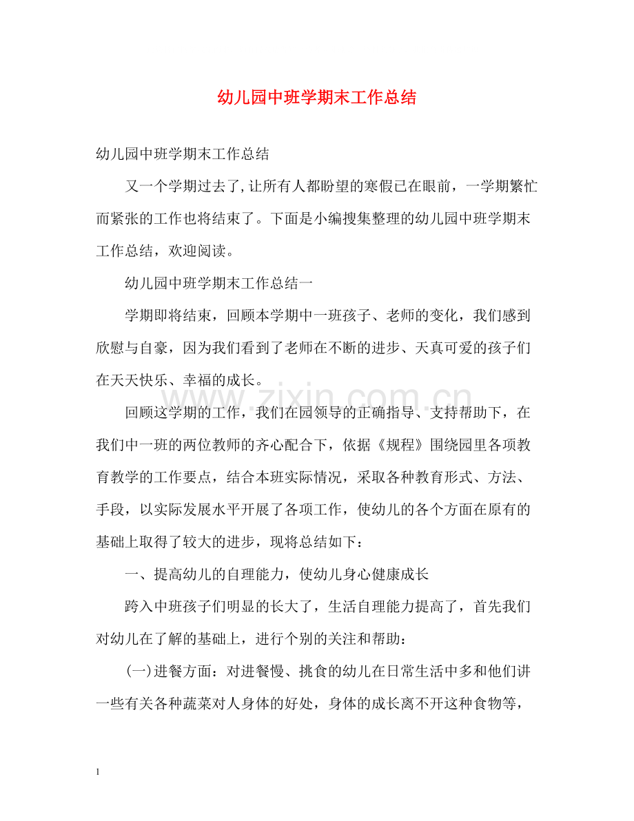 幼儿园中班学期末工作总结.docx_第1页