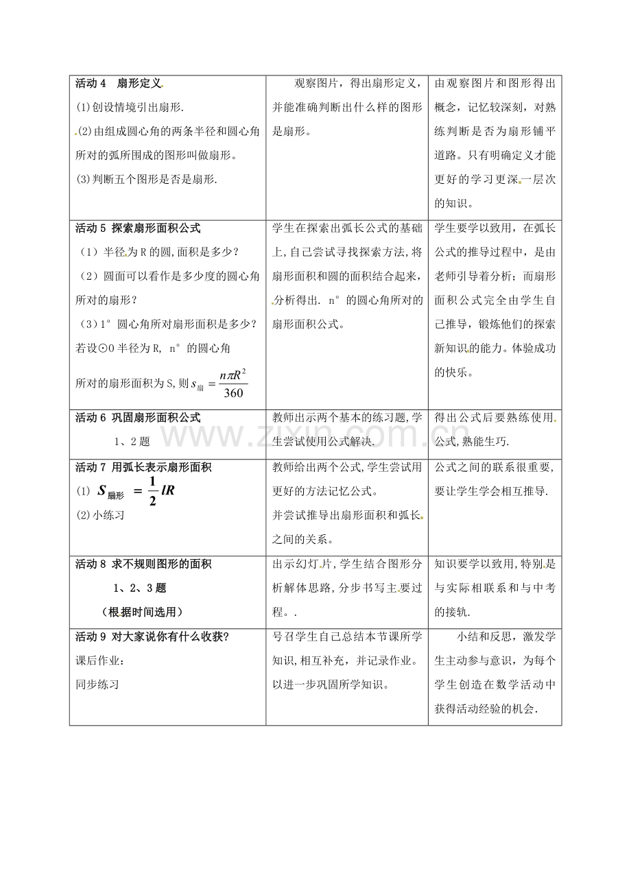 九年级数学下册 26.9《弧长与扇形面积》教案 沪科版.doc_第2页