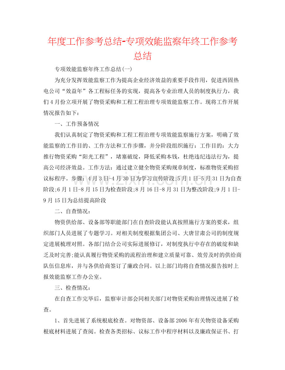 2021年度工作参考总结专项效能监察年终工作参考总结.docx_第1页