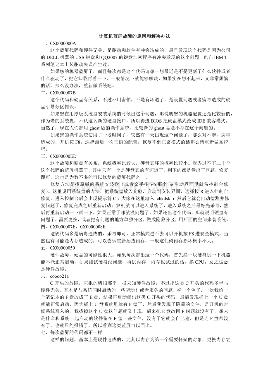 计算机蓝屏故障原因及解决办法.doc_第1页