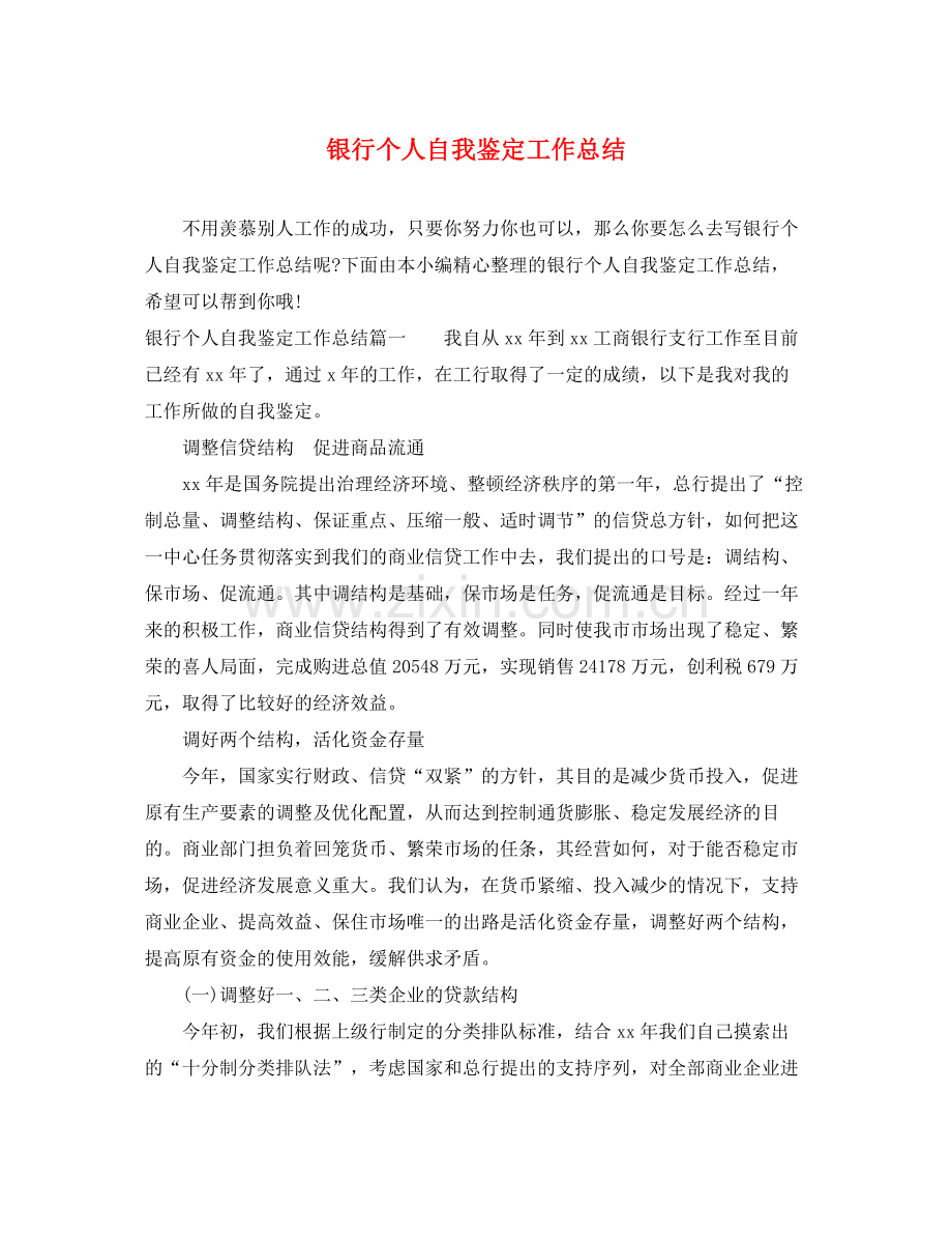 银行个人自我鉴定工作总结.docx_第1页