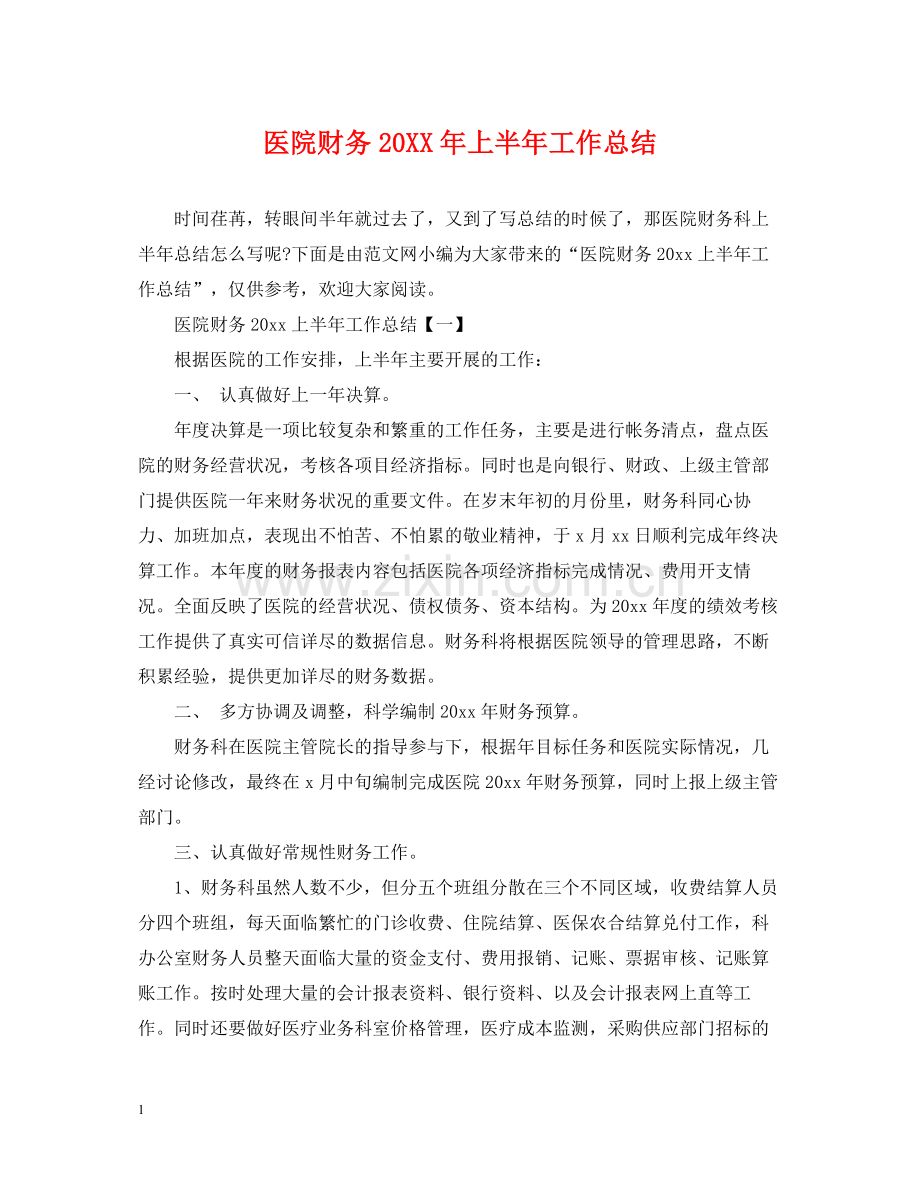 医院财务上半年工作总结2.docx_第1页