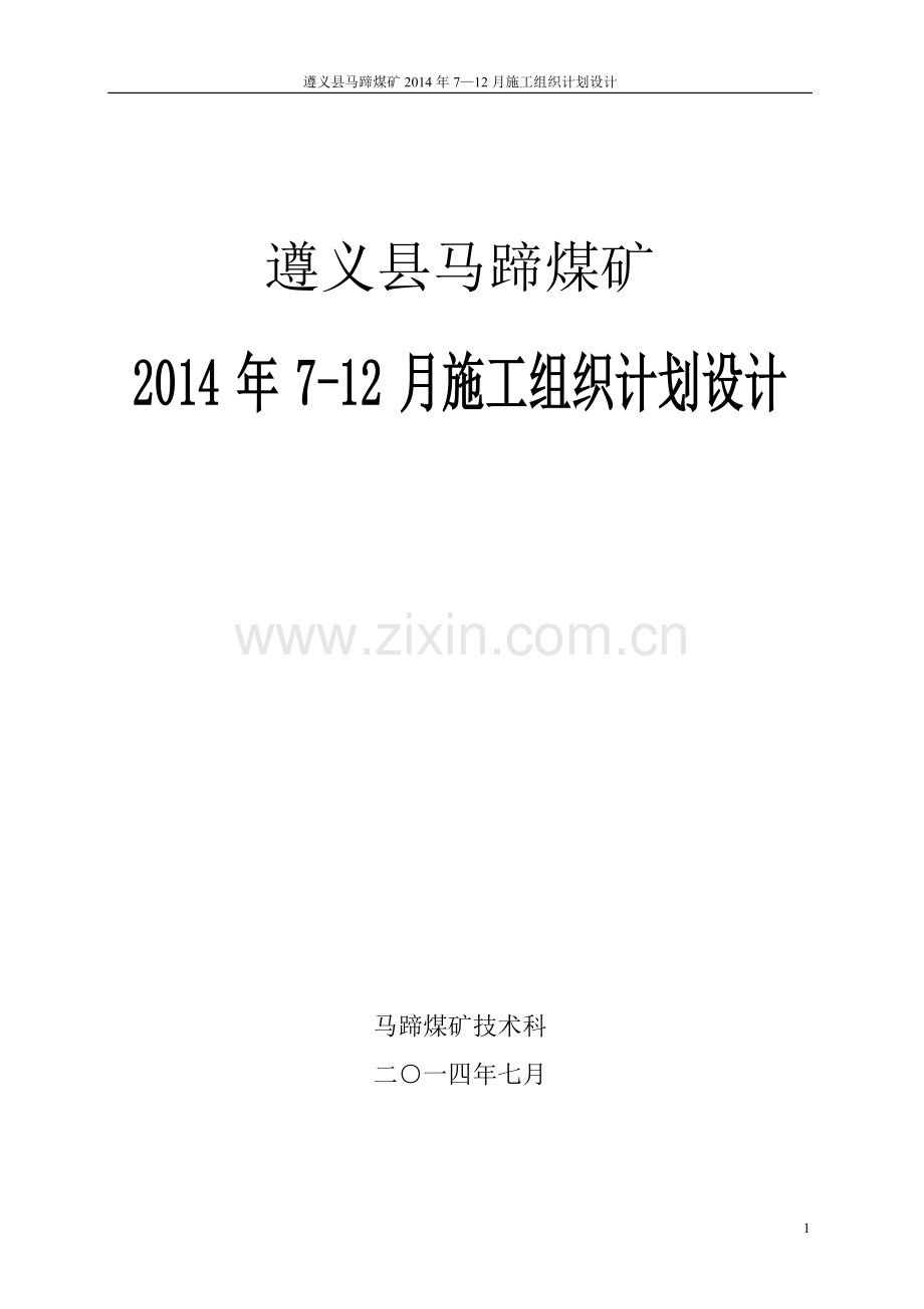 马蹄2014年6—12施工组织设计.doc_第1页