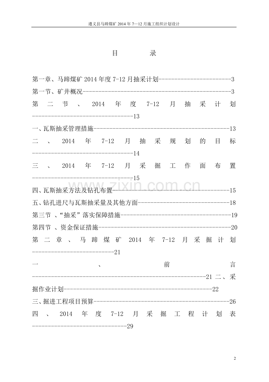 马蹄2014年6—12施工组织设计.doc_第2页
