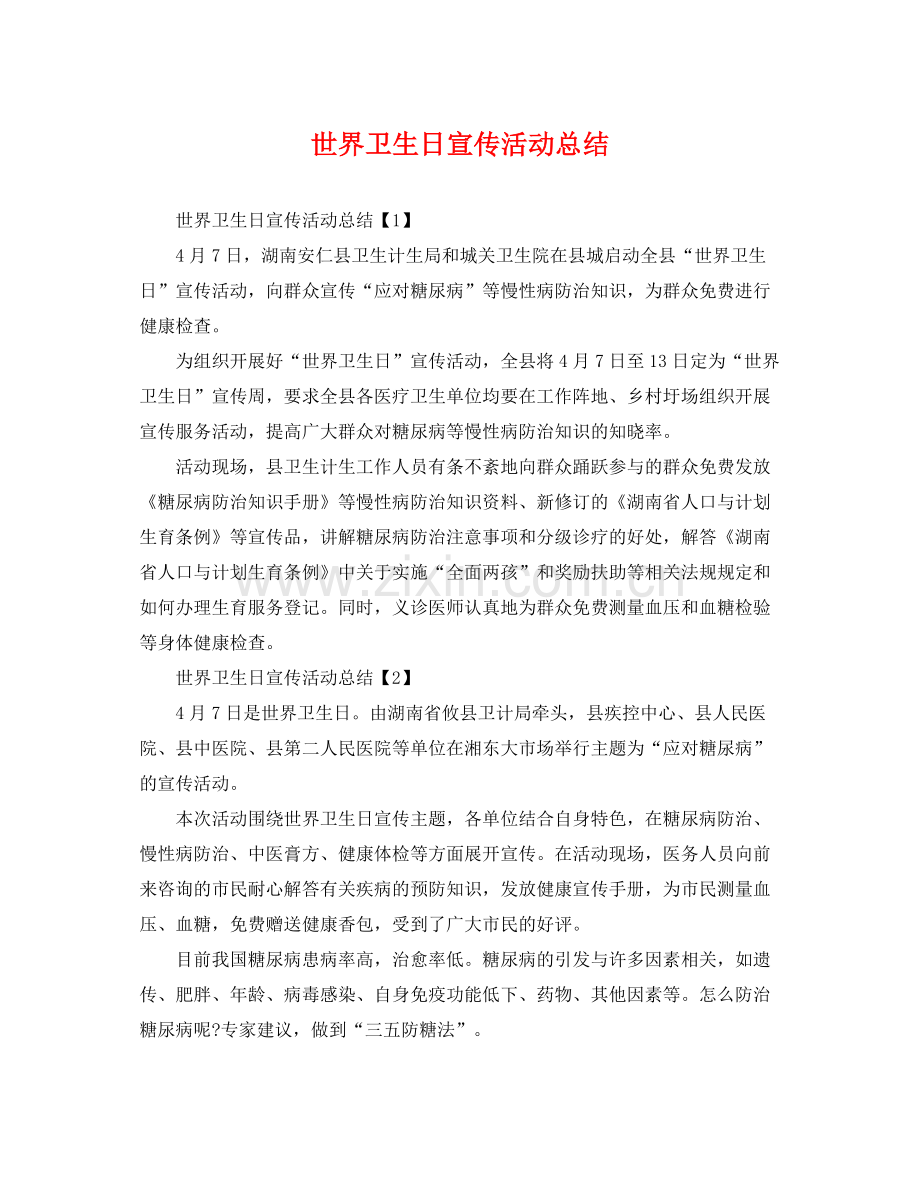 世界卫生日宣传活动总结 .docx_第1页