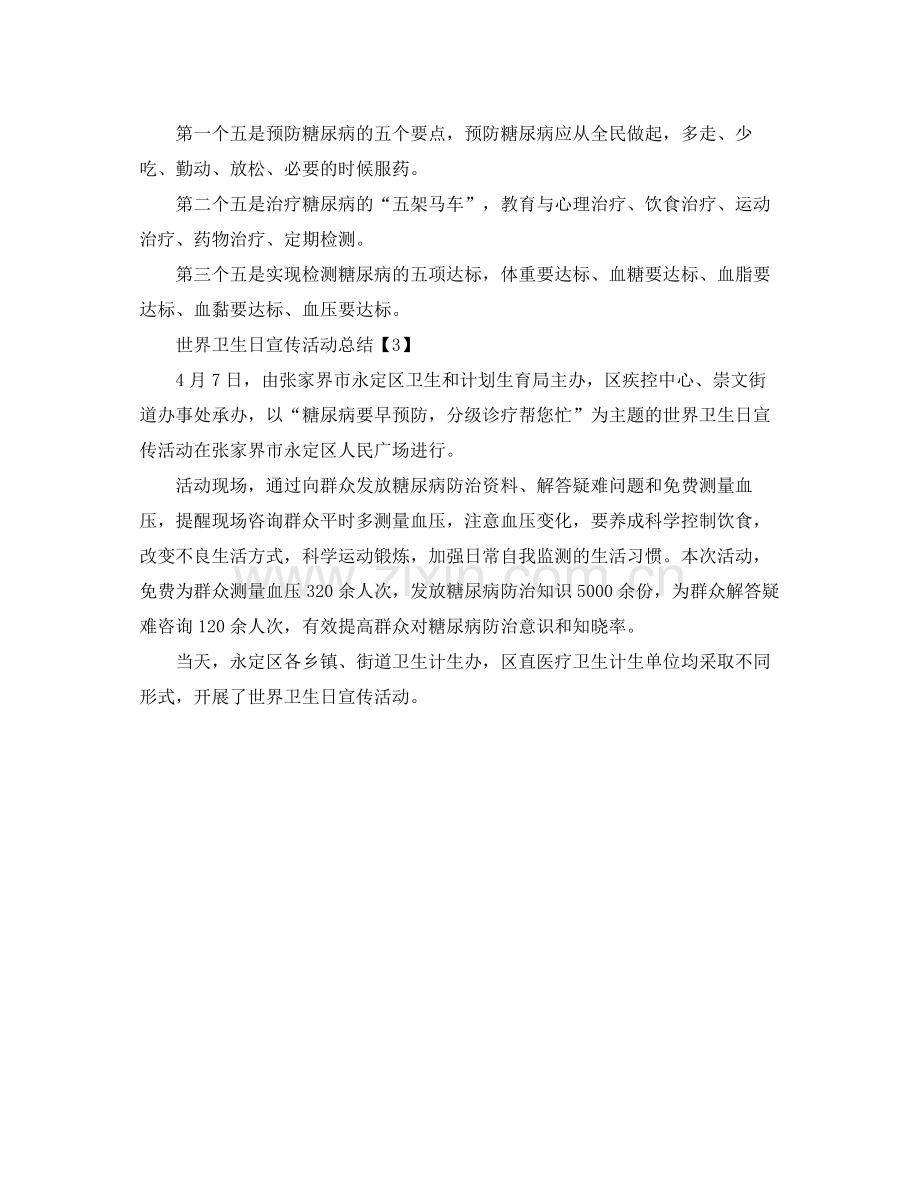 世界卫生日宣传活动总结 .docx_第2页
