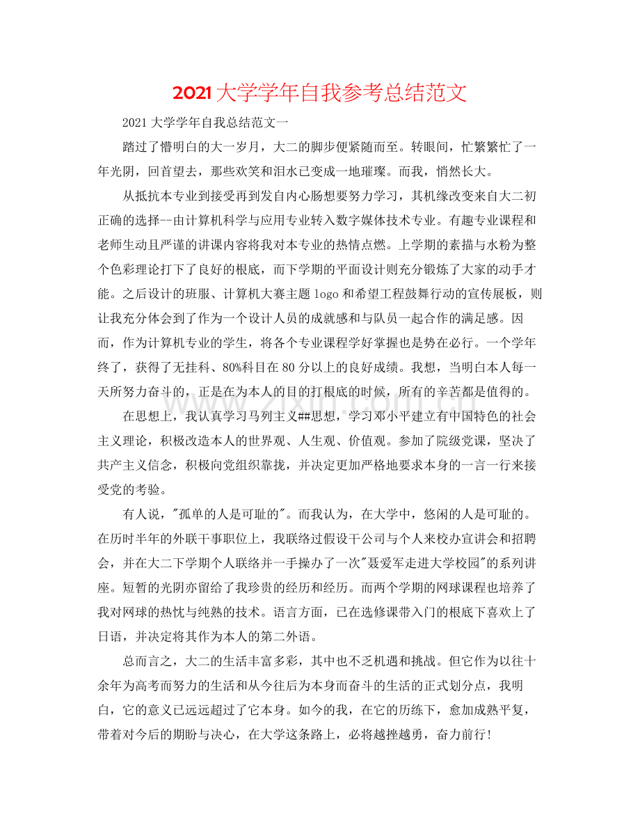 大学学年自我参考总结范文.docx_第1页