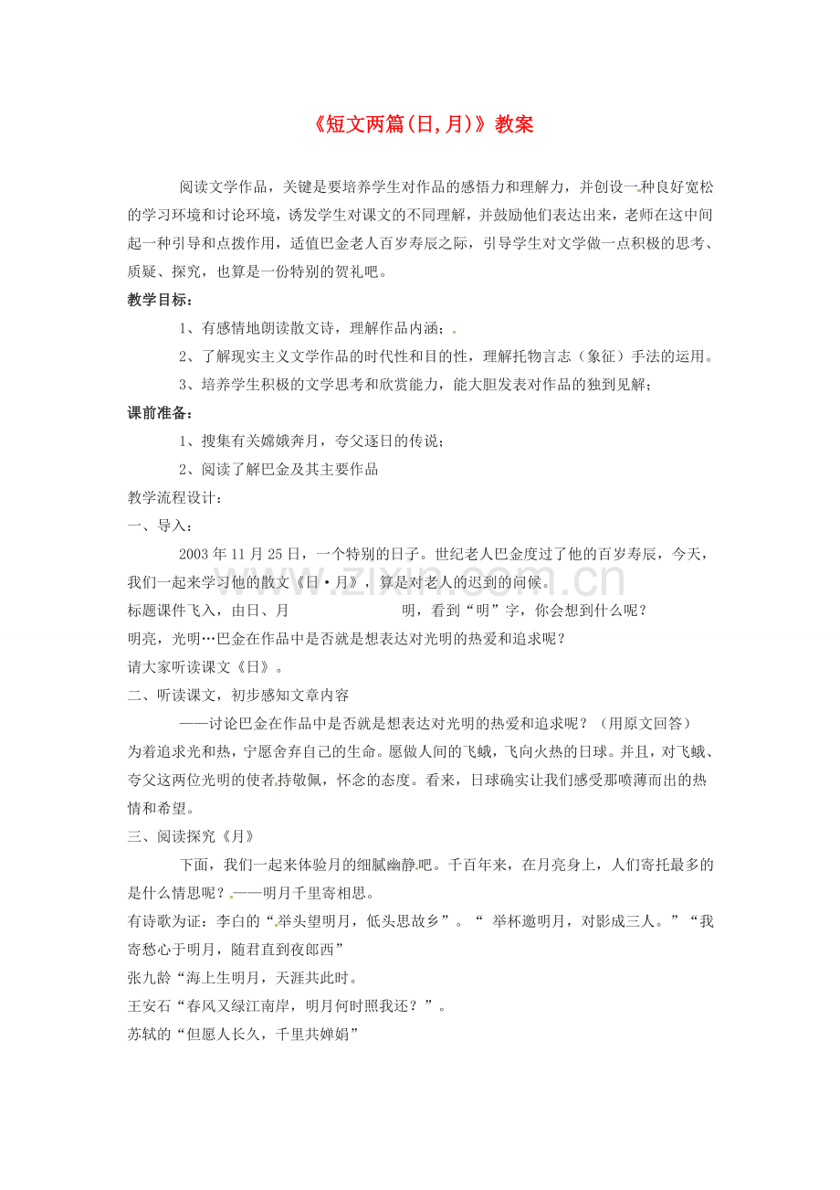 河南省濮阳市南乐县张果屯乡中学八年级语文下册《短文两篇(日,月)》教案 苏教版.doc_第1页