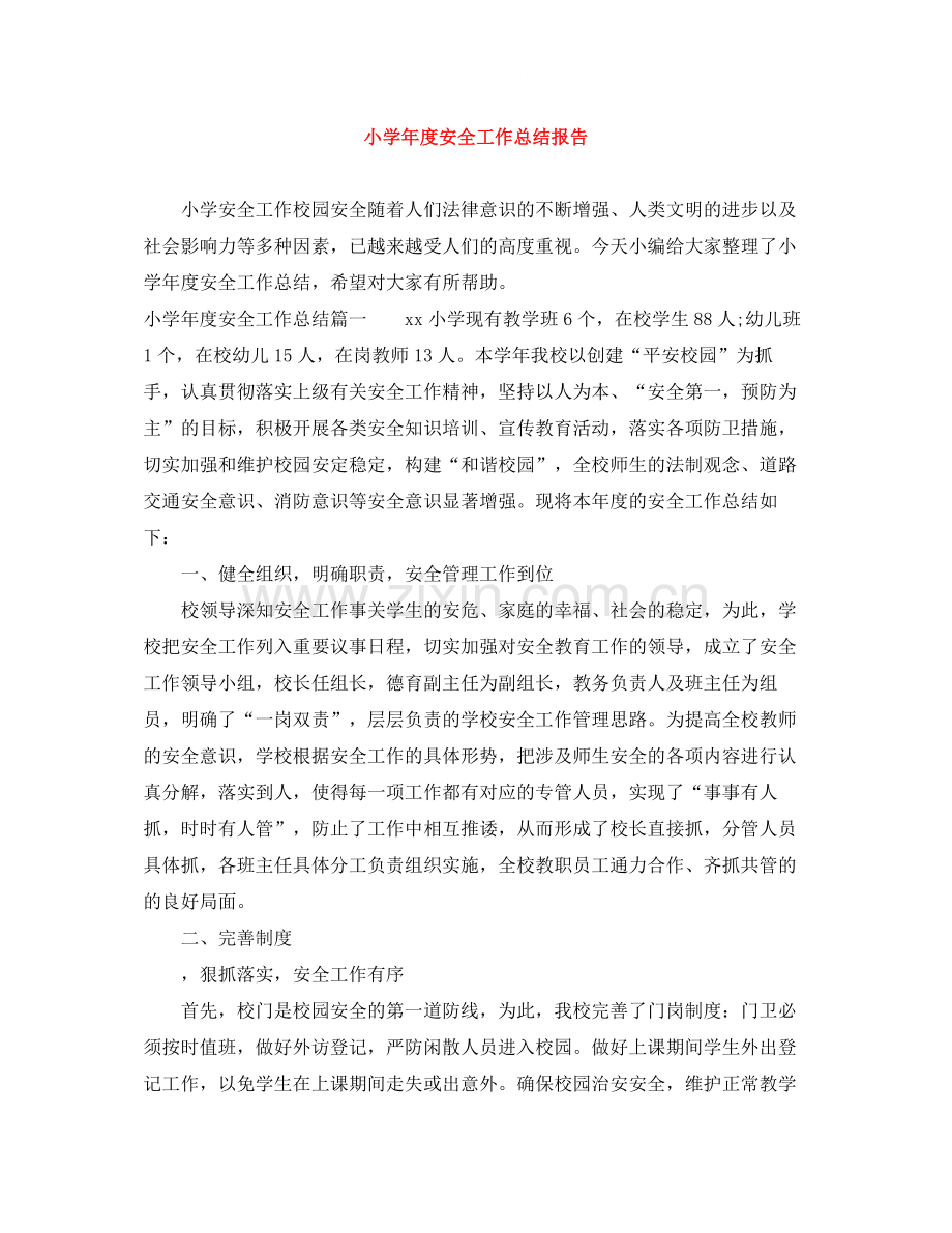 小学年度安全工作总结报告.docx_第1页