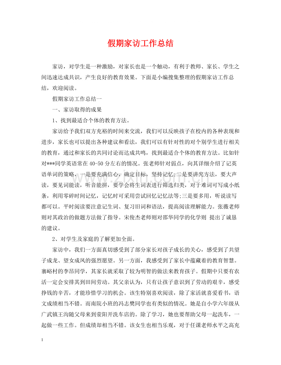 假期家访工作总结.docx_第1页