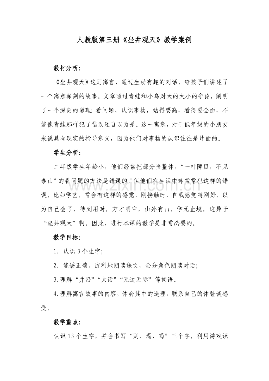 人教版第三册《坐井观天》教学案例.doc_第1页