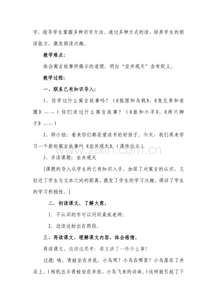 人教版第三册《坐井观天》教学案例.doc_第2页