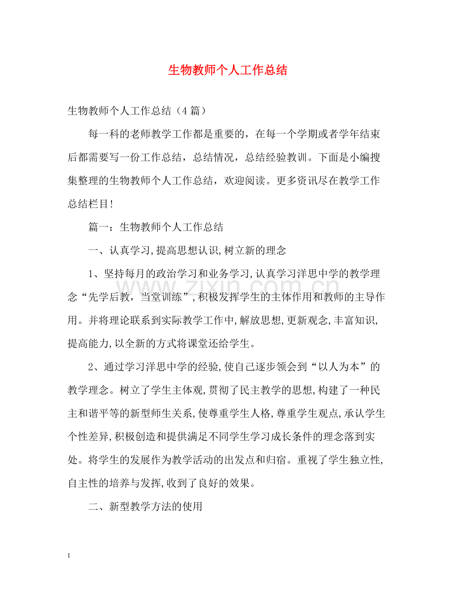 生物教师个人工作总结2.docx_第1页