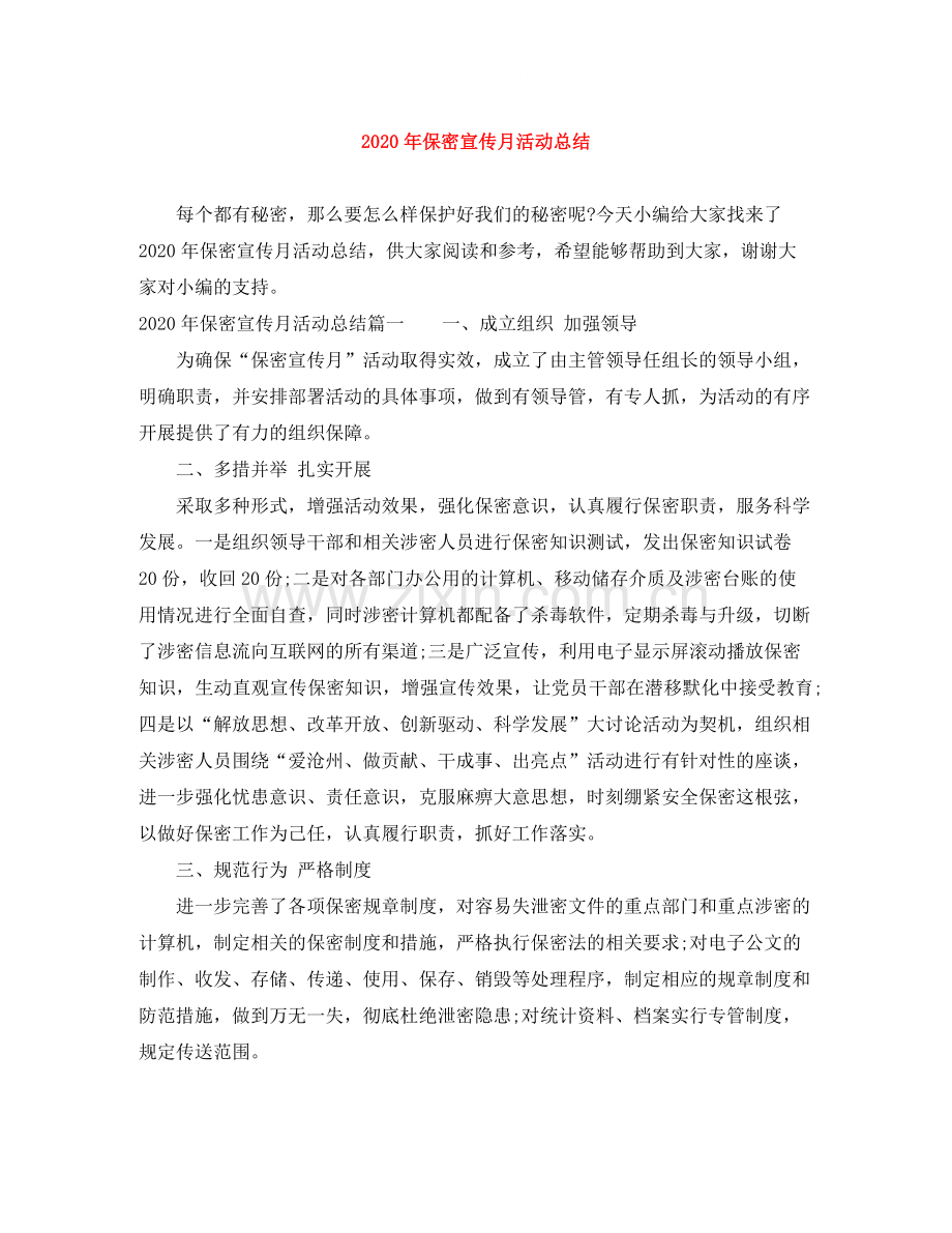 2020年保密宣传月活动总结.docx_第1页