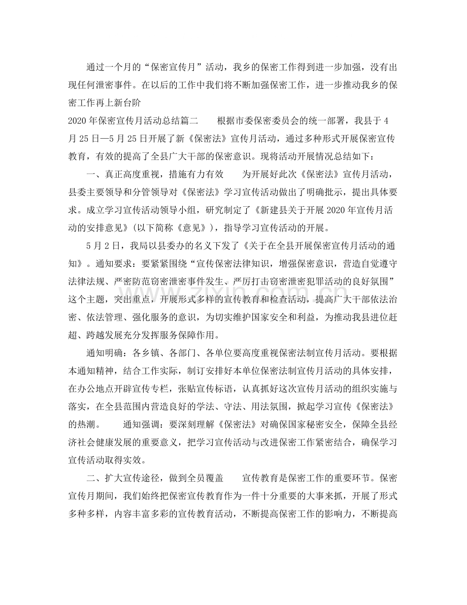 2020年保密宣传月活动总结.docx_第2页