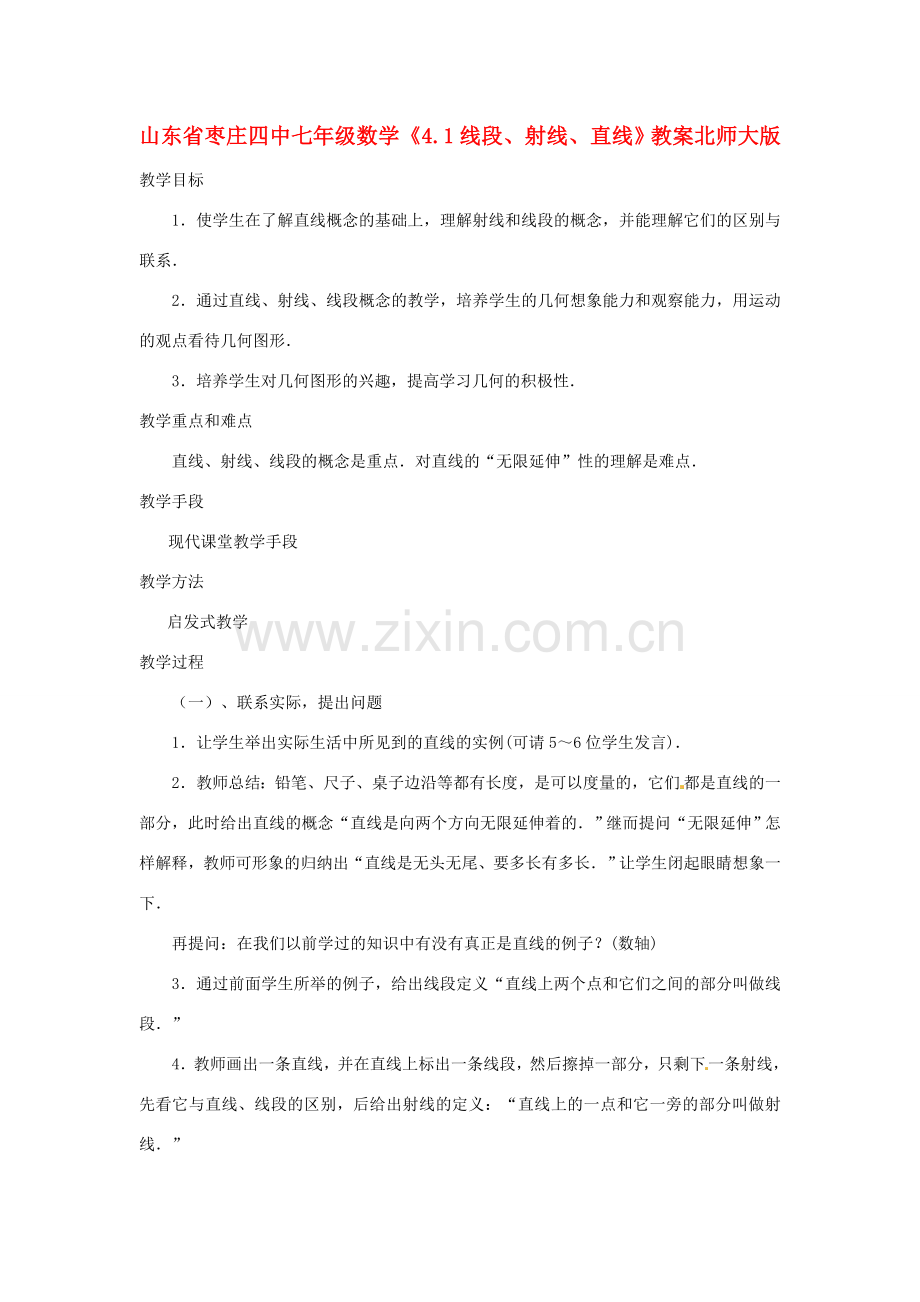 山东省枣庄四中七年级数学《4.1线段、射线、直线》教案 北师大版.doc_第1页