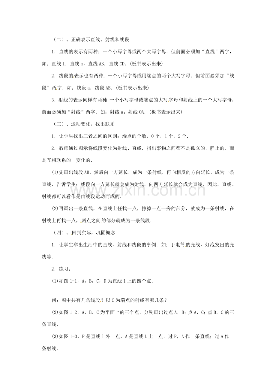 山东省枣庄四中七年级数学《4.1线段、射线、直线》教案 北师大版.doc_第2页