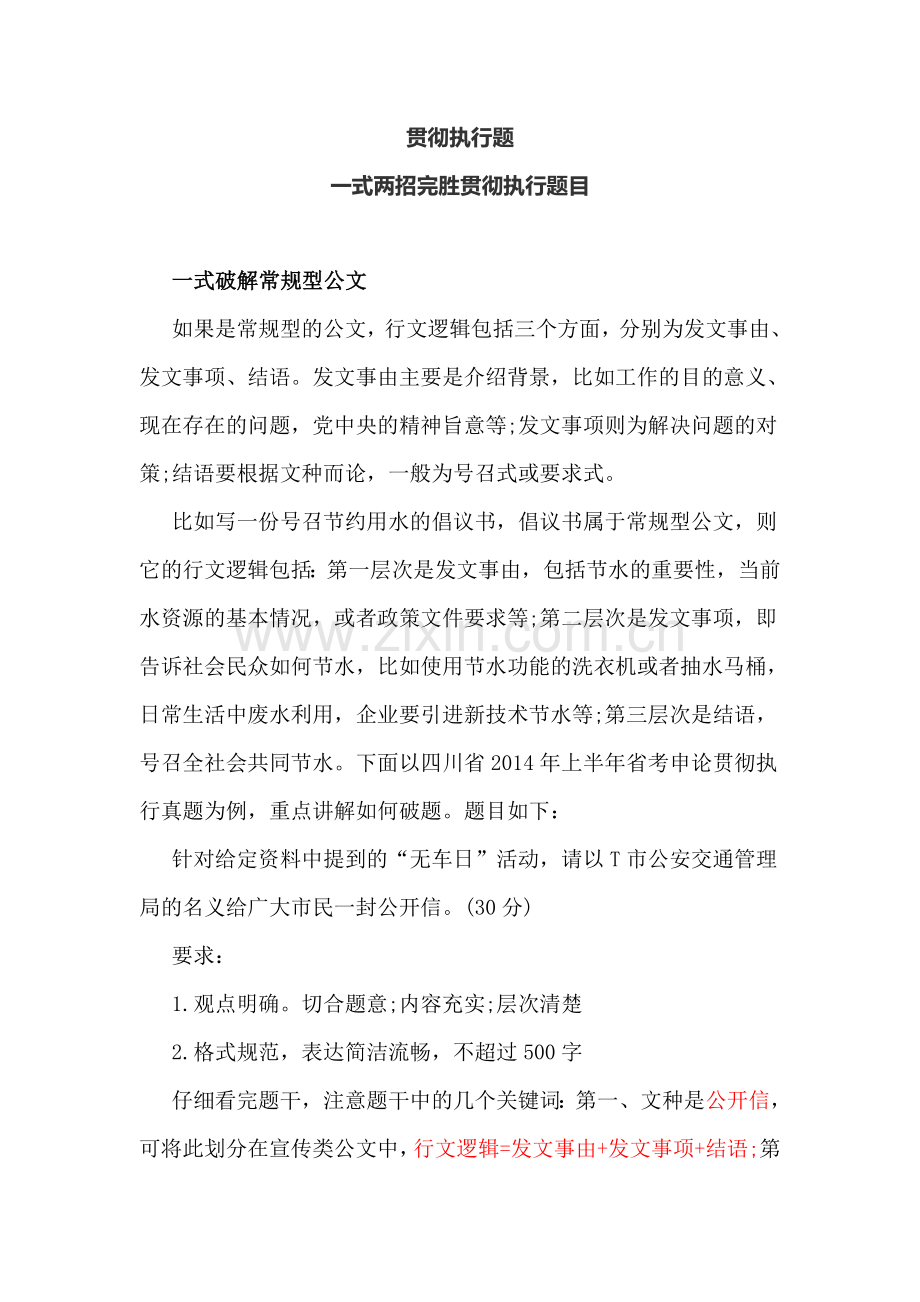 贯彻执行题.doc_第1页