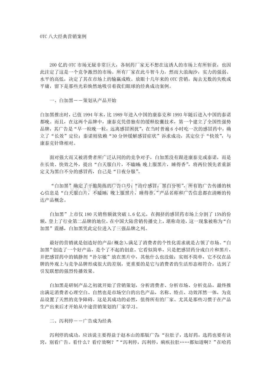 OTC__营销案例.doc_第1页