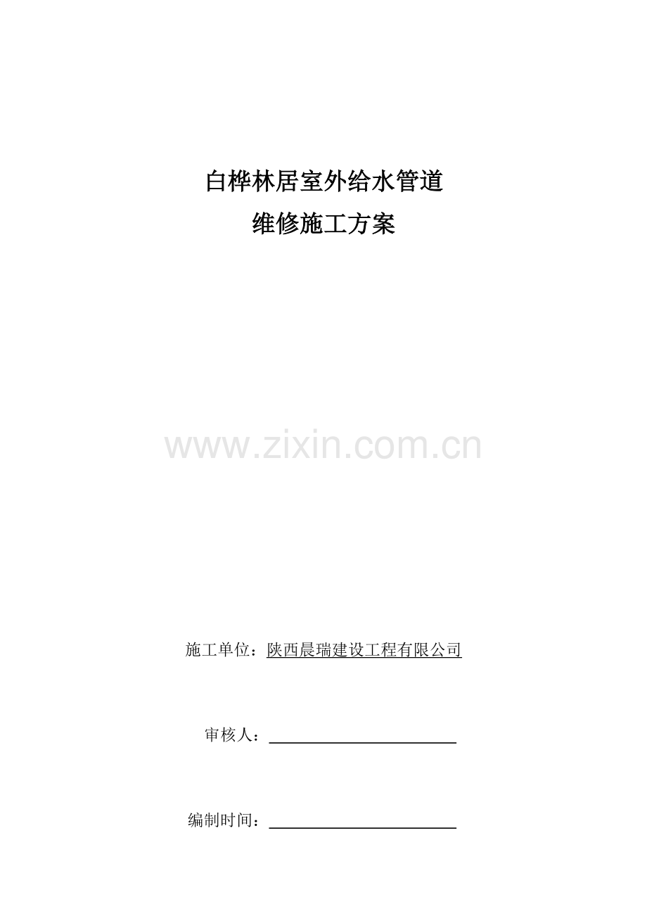 室外给水管道维修施工方案.doc_第1页