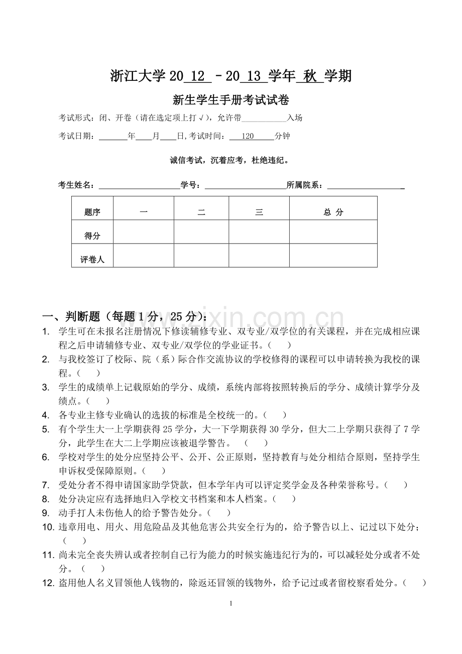 浙大新生学生手册考试试题及答案.doc_第1页