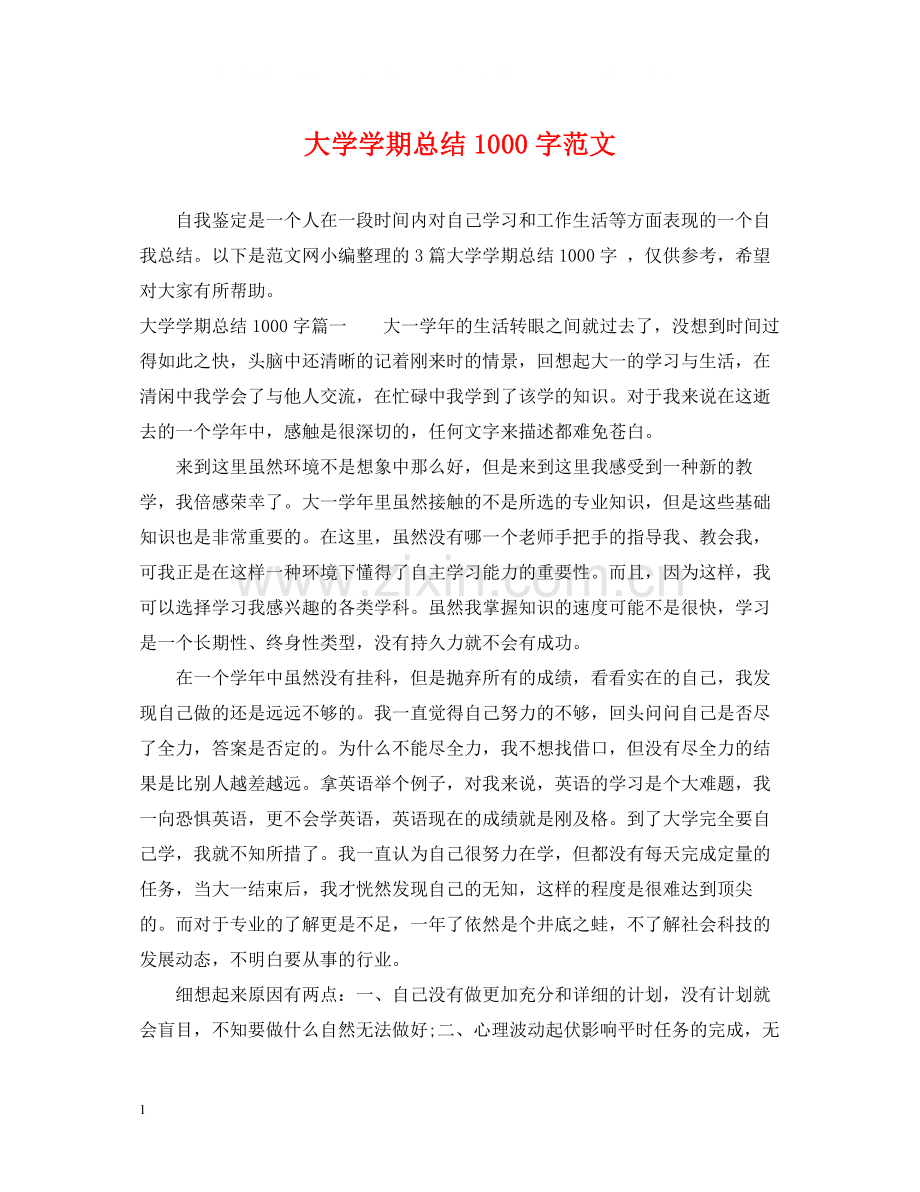 大学学期总结1000字范文.docx_第1页