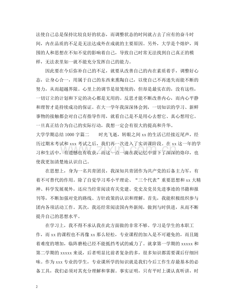 大学学期总结1000字范文.docx_第2页