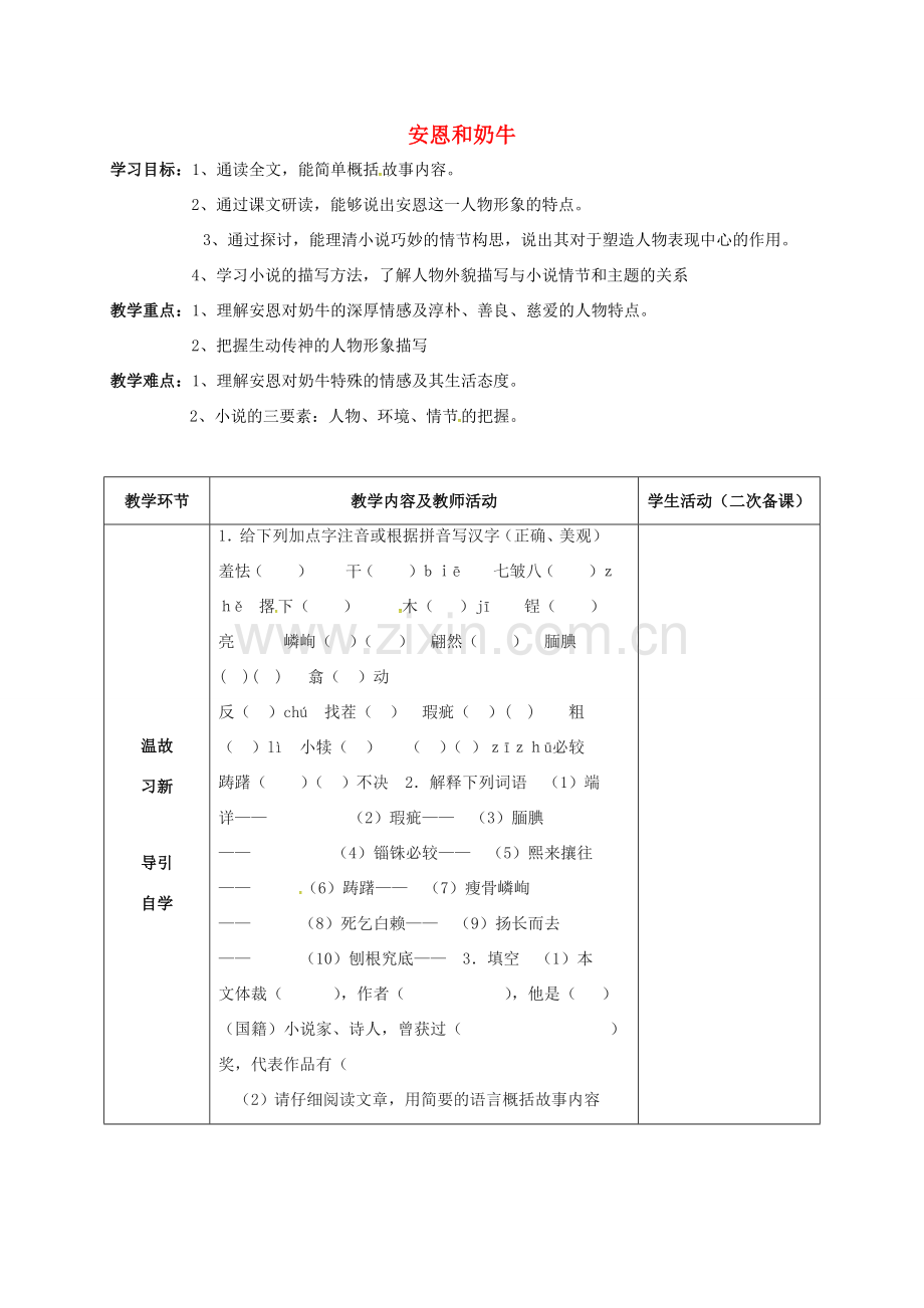 七年级语文上册 3《安恩和奶牛》教案1 苏教版-苏教版初中七年级上册语文教案.doc_第1页