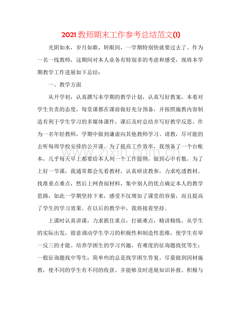 教师期末工作参考总结范文1).docx_第1页