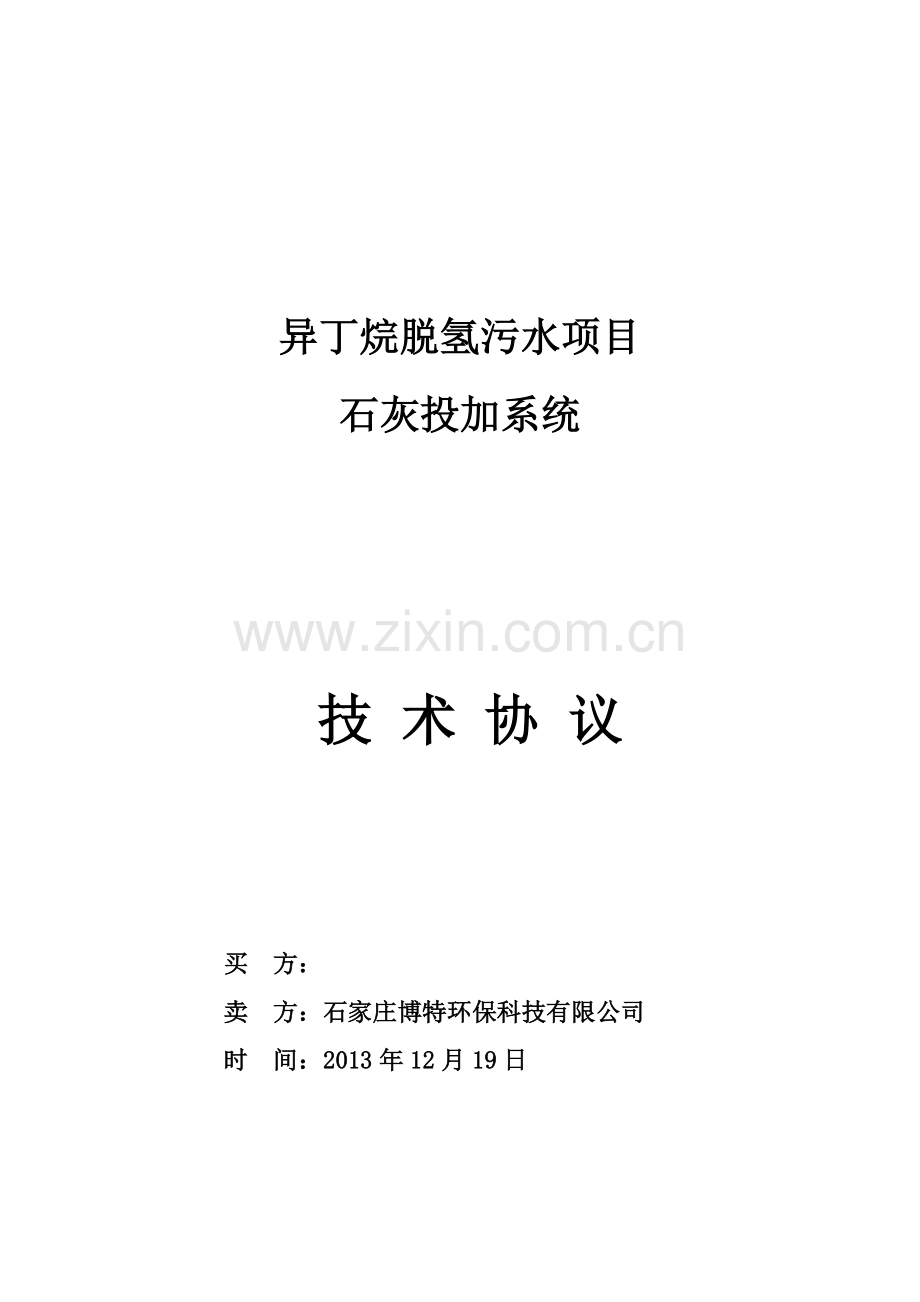 石灰投加系统技术协议1.docx_第1页