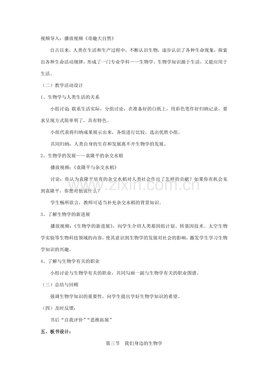 七年级生物上册 第三节我们身边的生物学教案 苏教版.doc_第2页