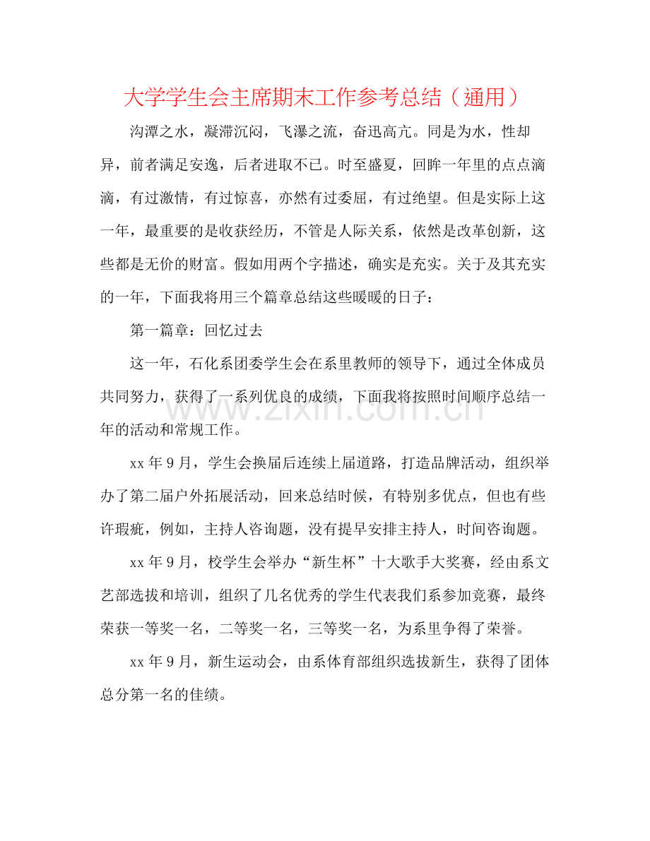 大学学生会主席期末工作参考总结（通用）.docx_第1页