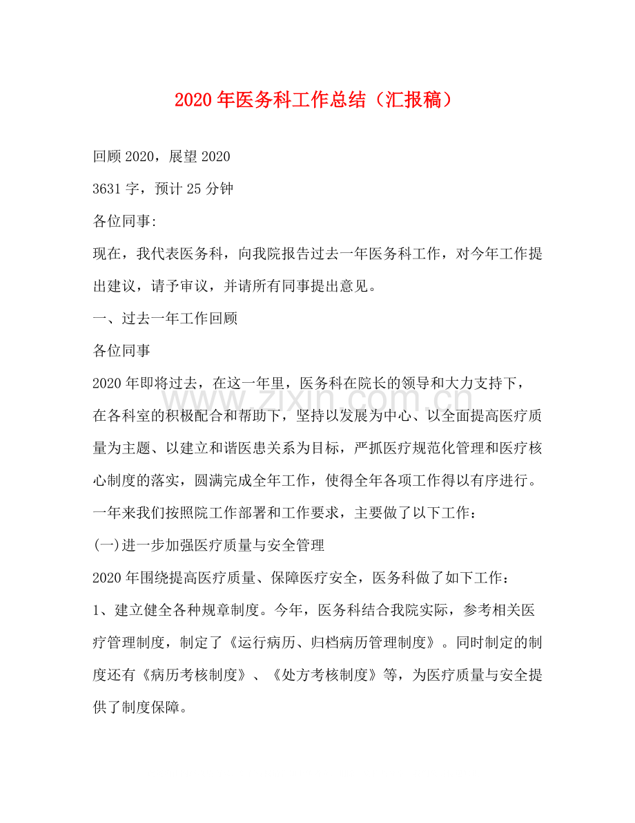 2020年医务科工作总结（汇报稿）.docx_第1页