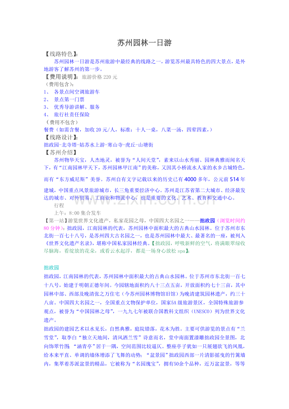 苏州一日游.doc_第1页