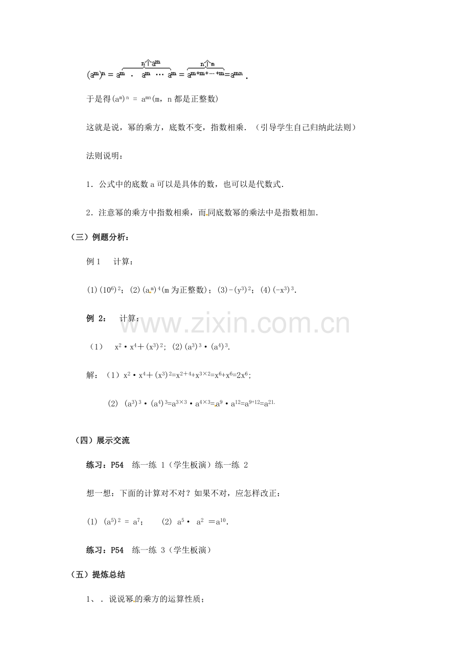江苏省灌南县实验中学七年级数学下册《幂的乘方》教案 苏科版.doc_第2页