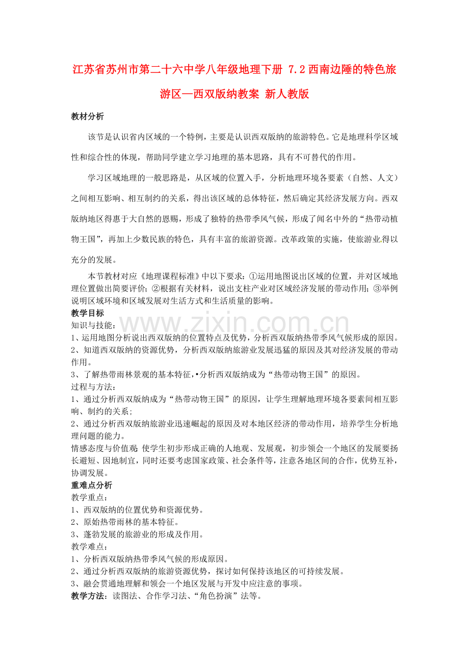 江苏省苏州市第二十六中学八年级地理下册 7.2西南边陲的特色旅游区—西双版纳教案 新人教版.doc_第1页