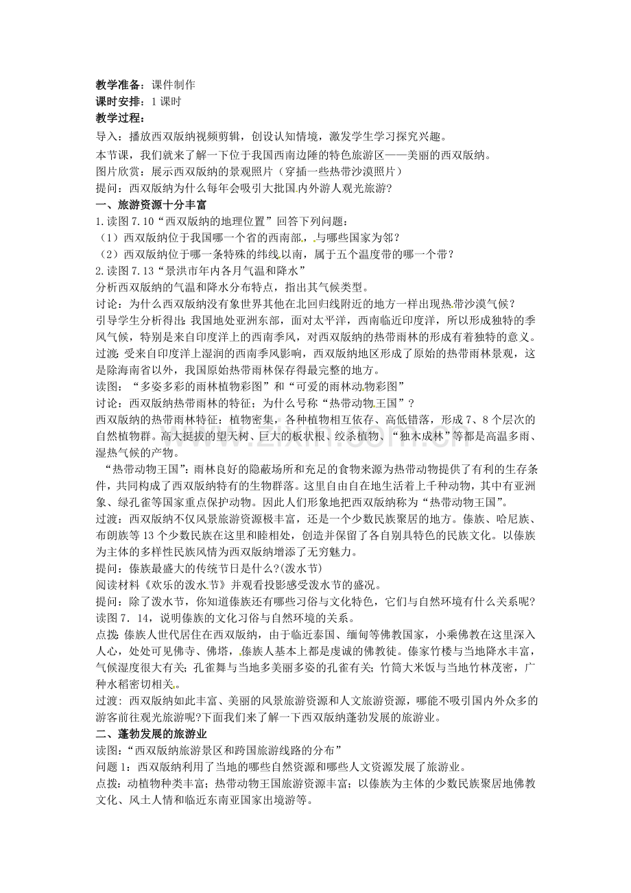 江苏省苏州市第二十六中学八年级地理下册 7.2西南边陲的特色旅游区—西双版纳教案 新人教版.doc_第2页