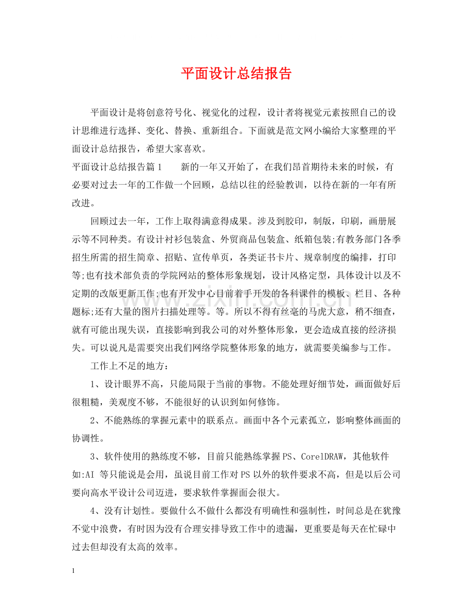 平面设计总结报告.docx_第1页