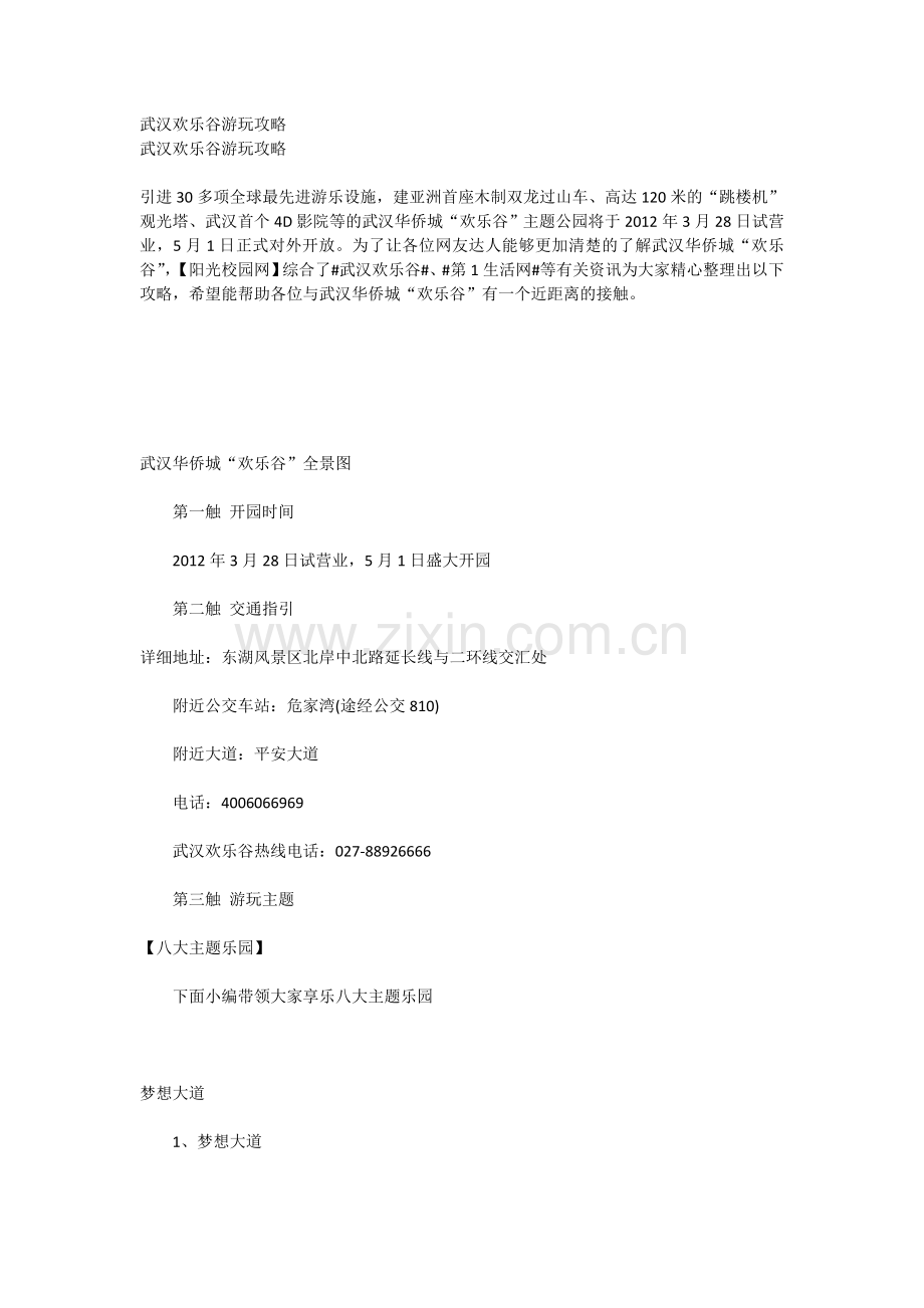 武汉欢乐谷 游玩攻略.doc_第1页