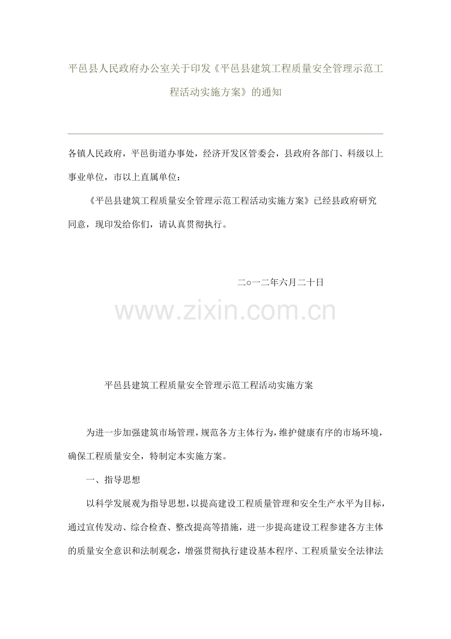 平邑县建筑工程质量安全管理示范工程活动实施方案.doc_第1页