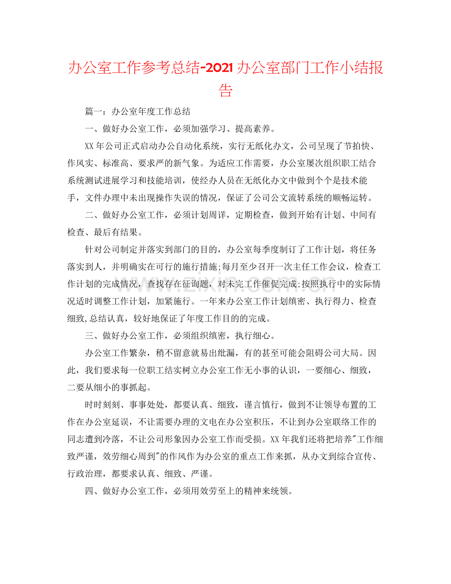 办公室工作参考总结办公室部门工作小结报告.docx_第1页