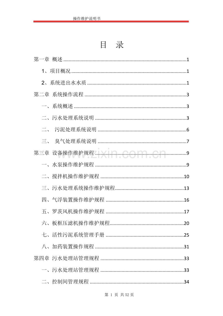 废水处理操作维护说明书.doc_第2页