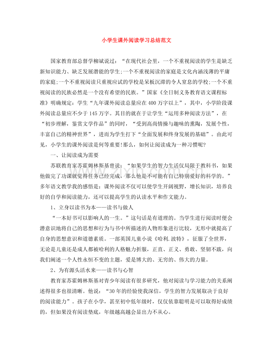 小学生课外阅读学习总结范文.docx_第1页