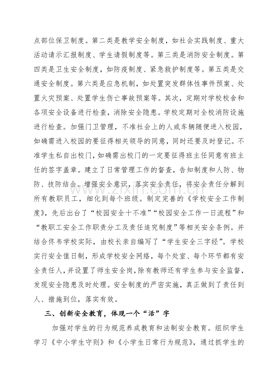 学校安全工作的亮点.doc_第2页