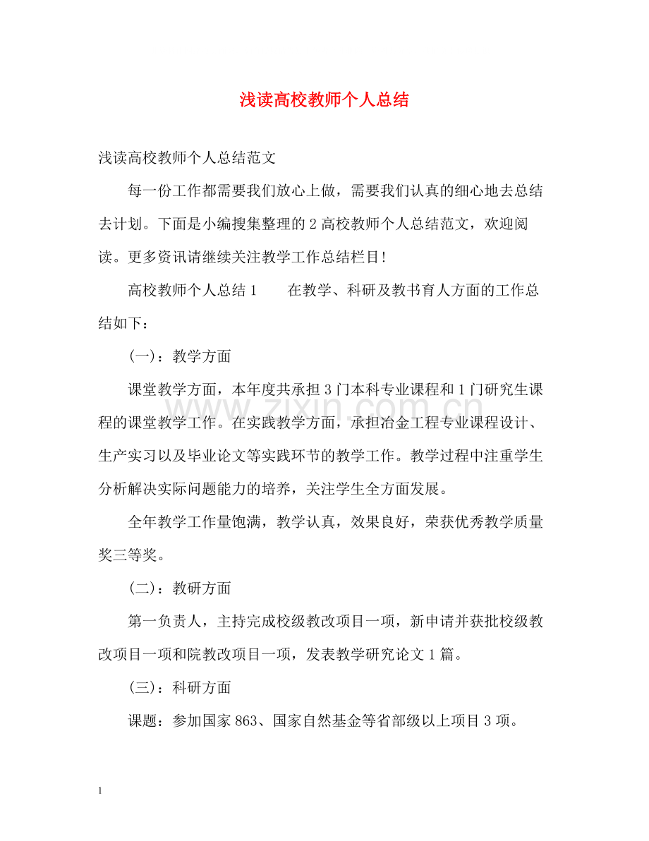 浅读高校教师个人总结.docx_第1页